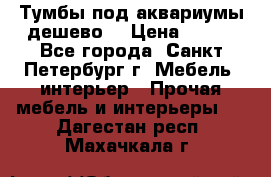 Тумбы под аквариумы дешево. › Цена ­ 500 - Все города, Санкт-Петербург г. Мебель, интерьер » Прочая мебель и интерьеры   . Дагестан респ.,Махачкала г.